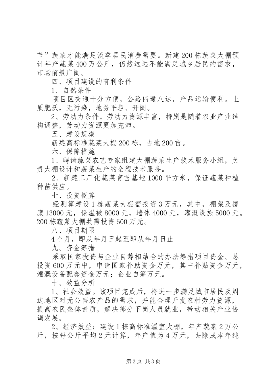 内步乡内三村蔬菜大棚项目建设可行性报告 _第2页