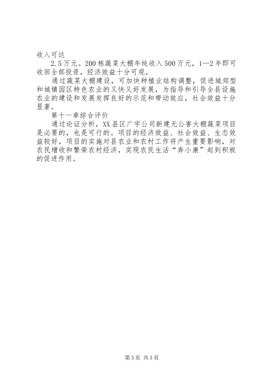 内步乡内三村蔬菜大棚项目建设可行性报告 _第3页