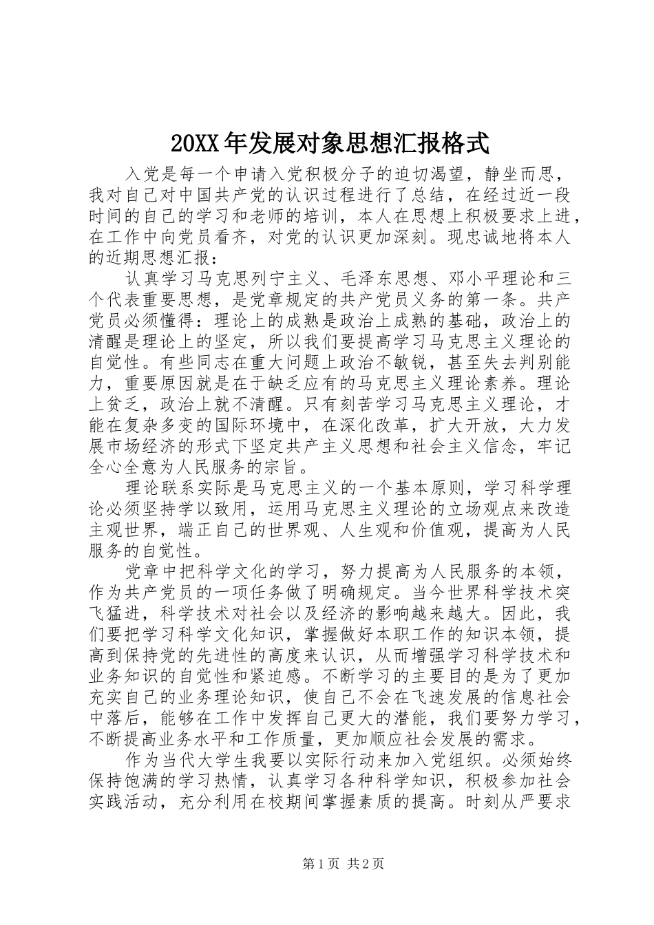 20XX年发展对象思想汇报格式_第1页