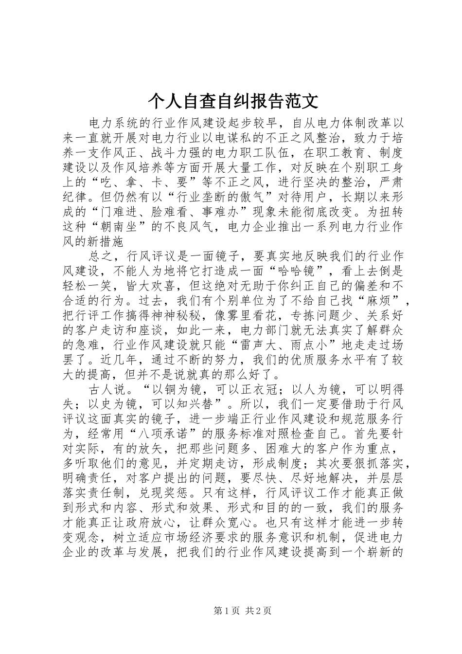 个人自查自纠报告范文 _第1页