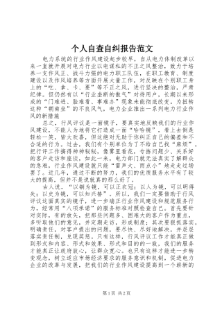 个人自查自纠报告范文 