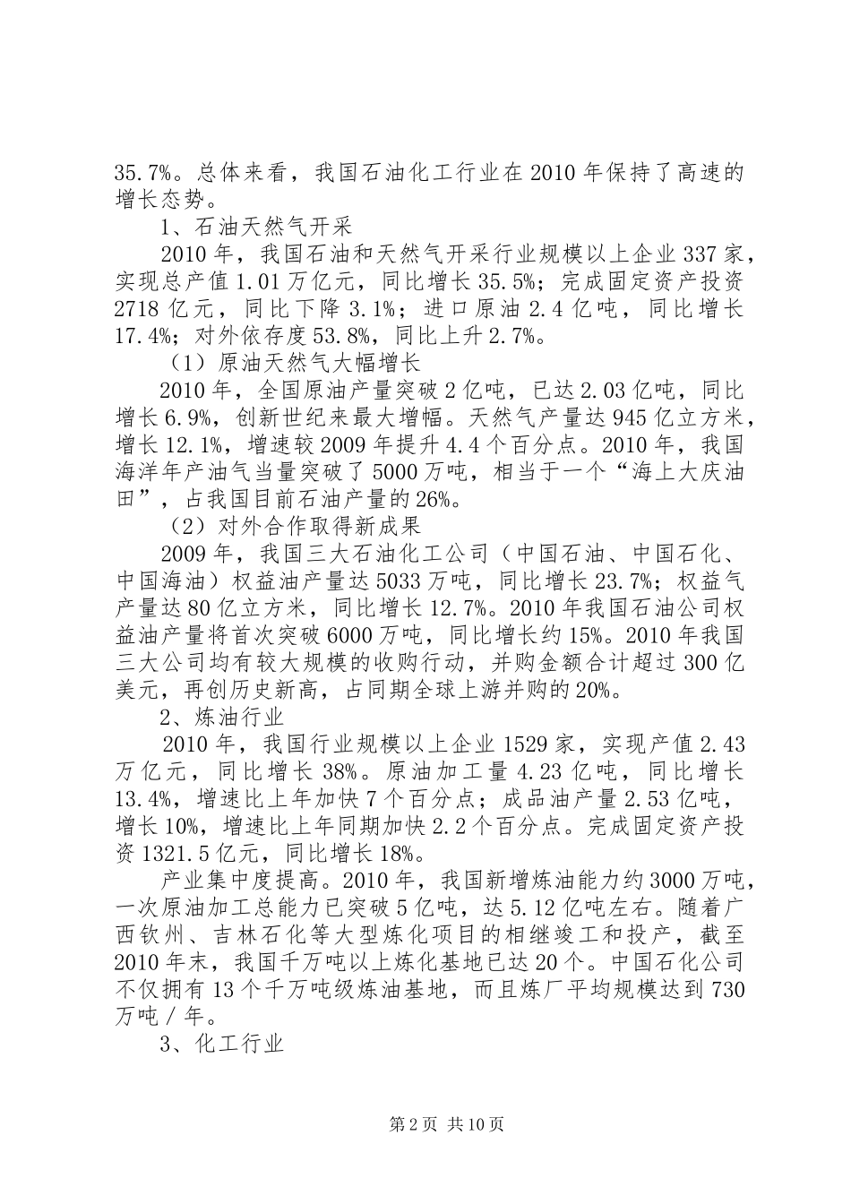 石油化工专用设备行业调查数据分析报告20XX年版_第2页