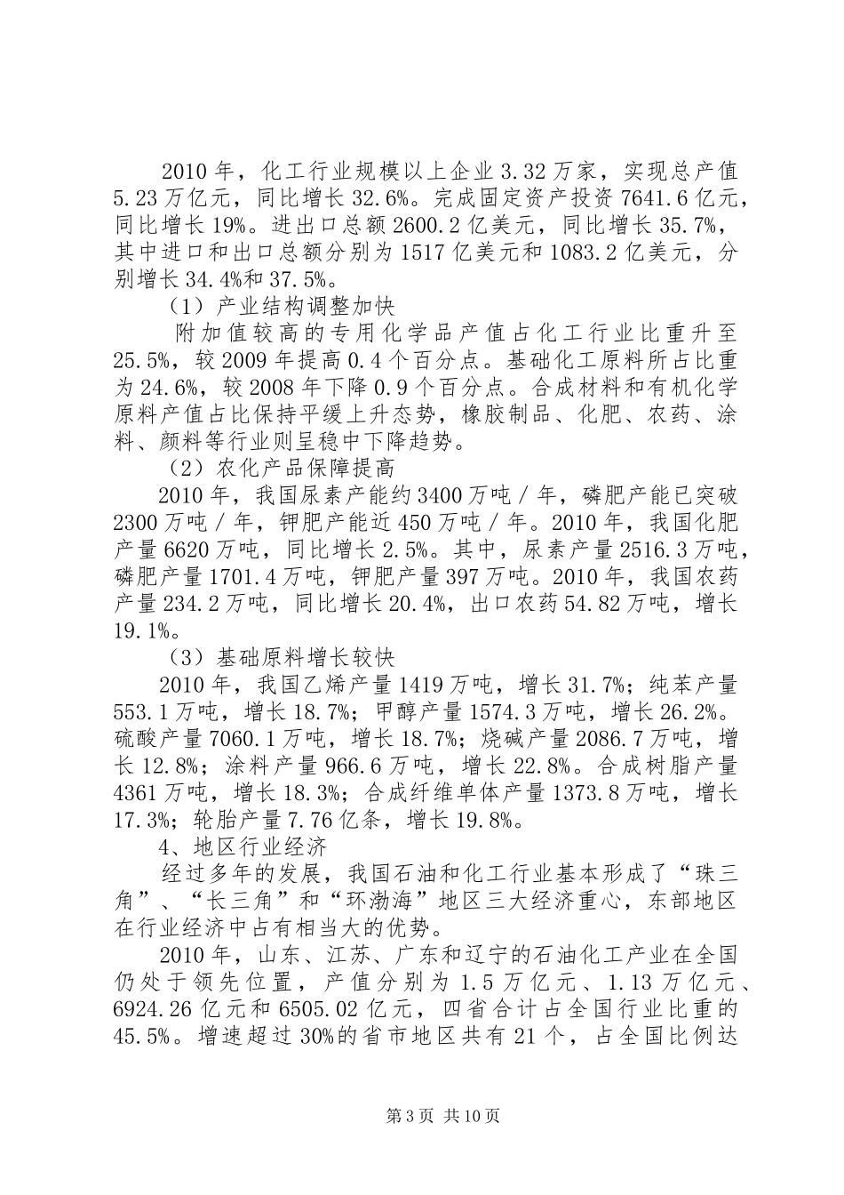 石油化工专用设备行业调查数据分析报告20XX年版_第3页