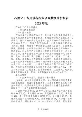 石油化工专用设备行业调查数据分析报告20XX年版