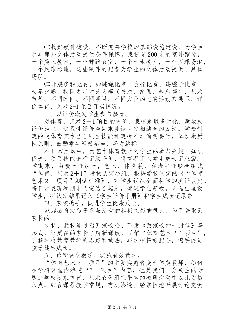 刘家庄小学体艺2+1工作汇报材料 _第2页
