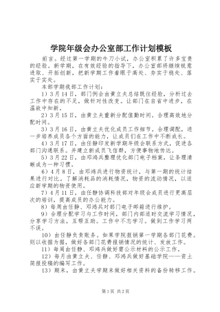 学院年级会办公室部工作计划模板