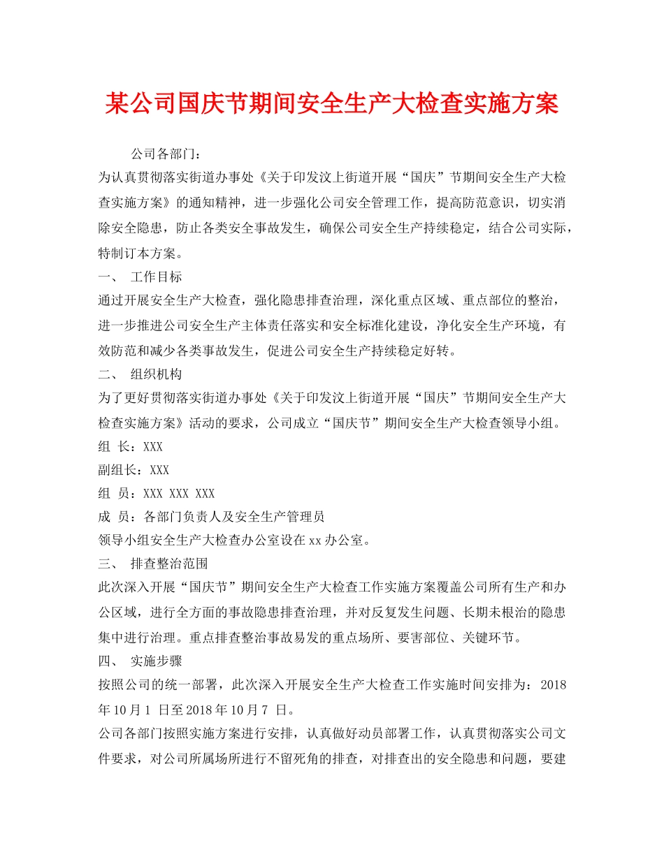 《安全管理文档》之某公司国庆节期间安全生产大检查实施方案 _第1页