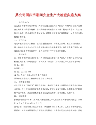 《安全管理文档》之某公司国庆节期间安全生产大检查实施方案 