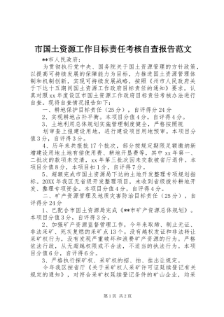 市国土资源工作目标责任考核自查报告范文 
