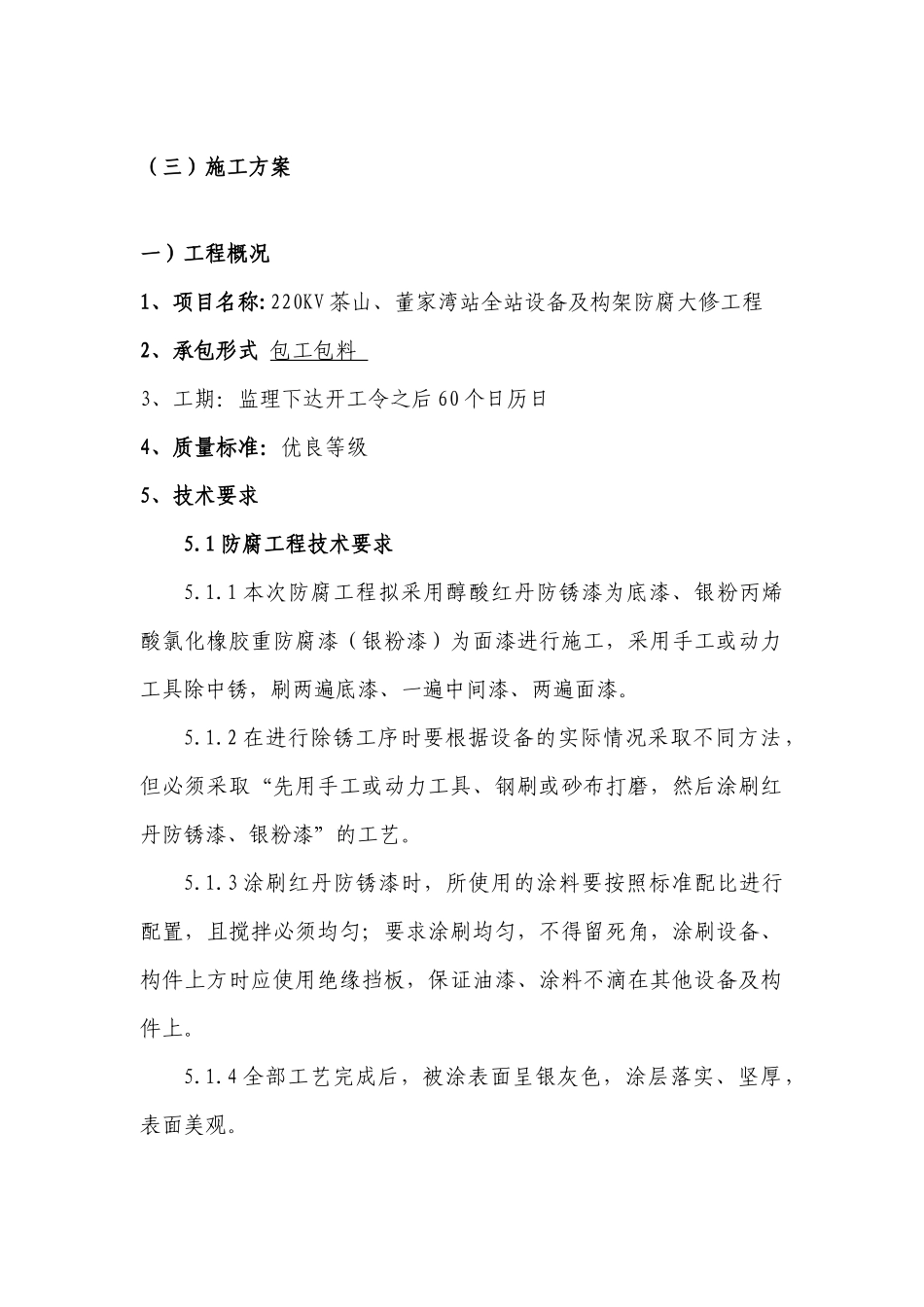 变电站防腐施工方案_第1页