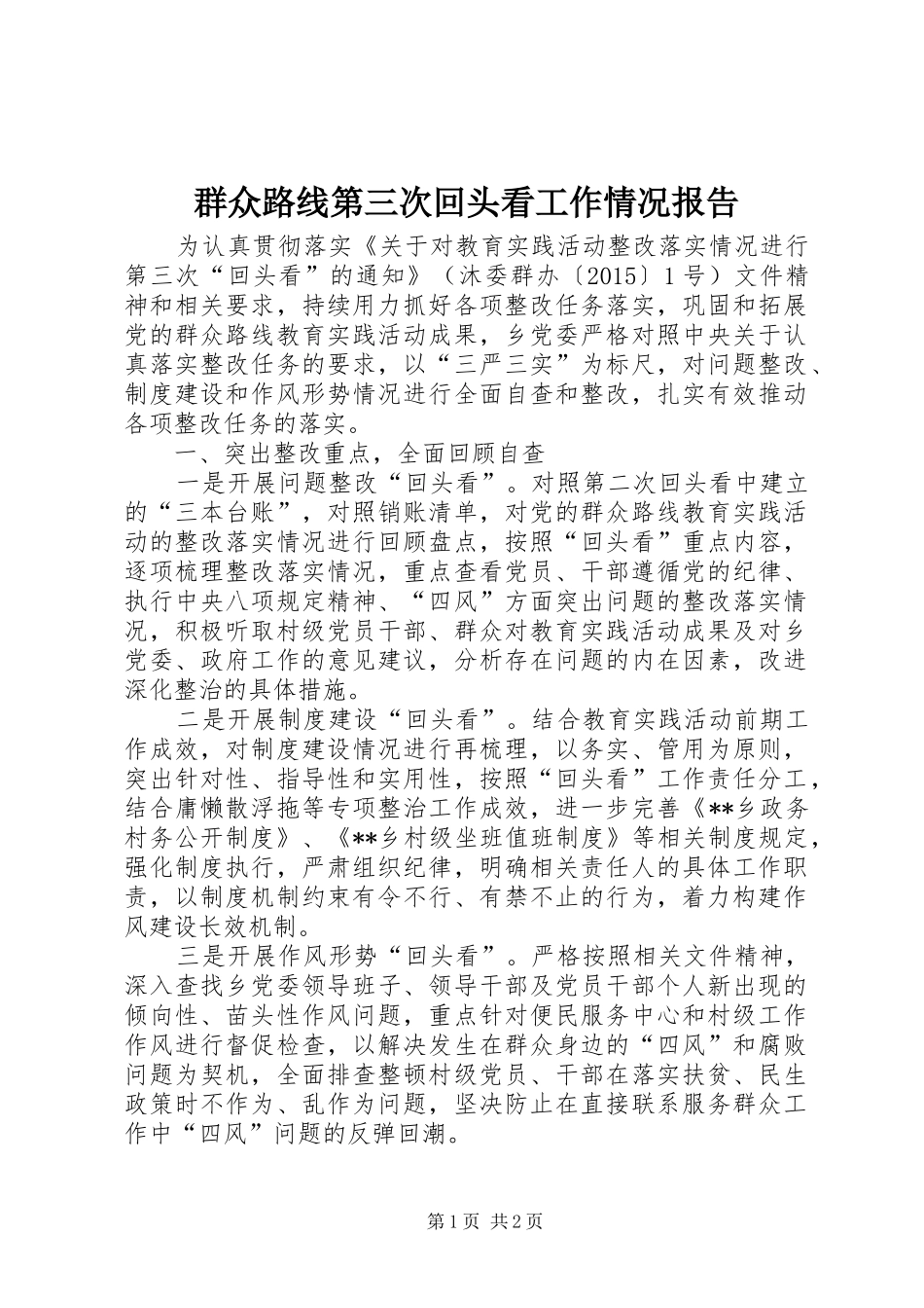 群众路线第三次回头看工作情况报告 _第1页