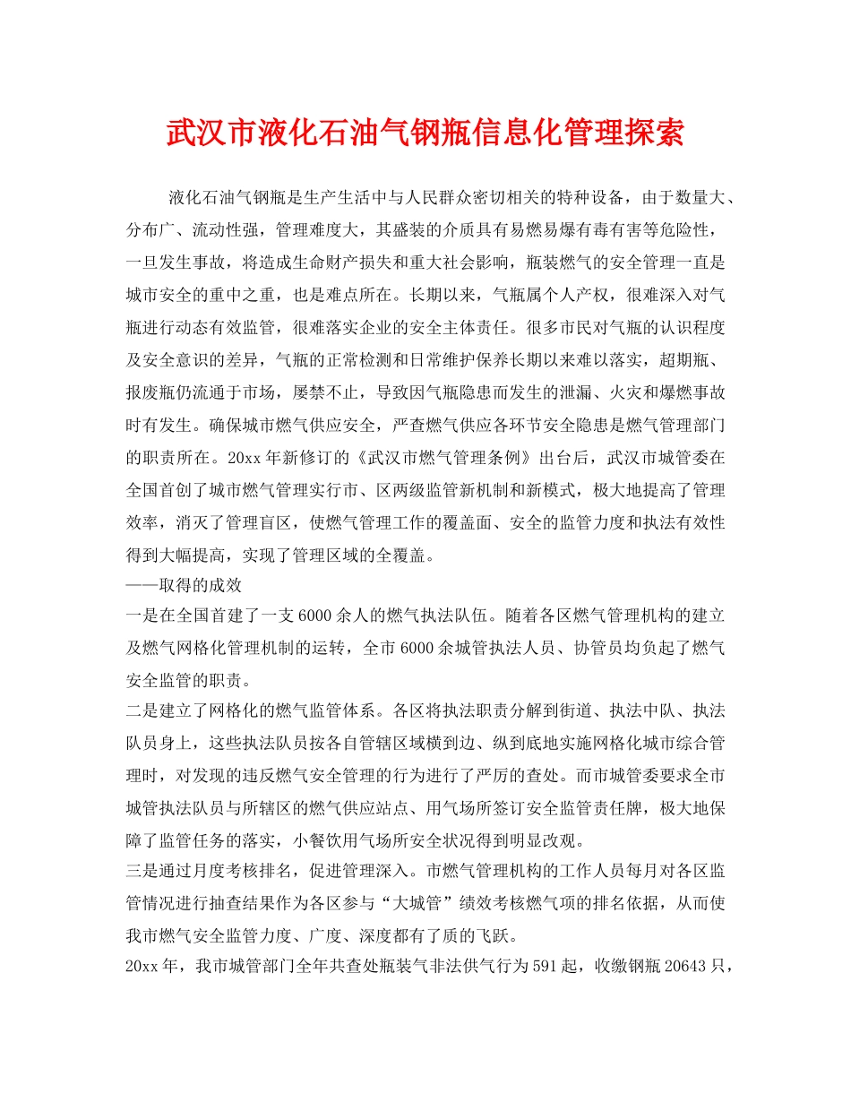 《安全管理》之武汉市液化石油气钢瓶信息化管理探索 _第1页