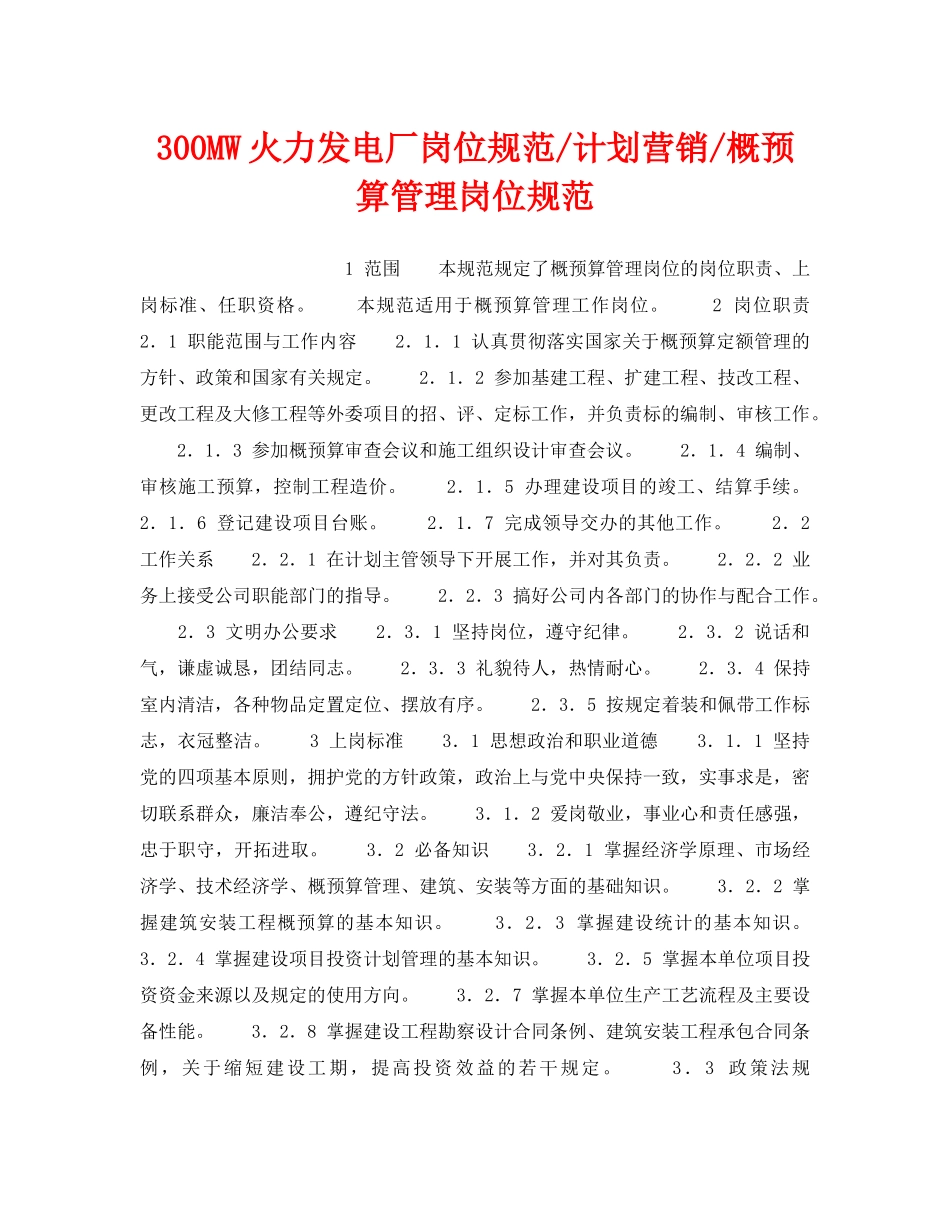 《安全管理》之300MW火力发电厂岗位规范-计划营销-概预算管理岗位规范 _第1页