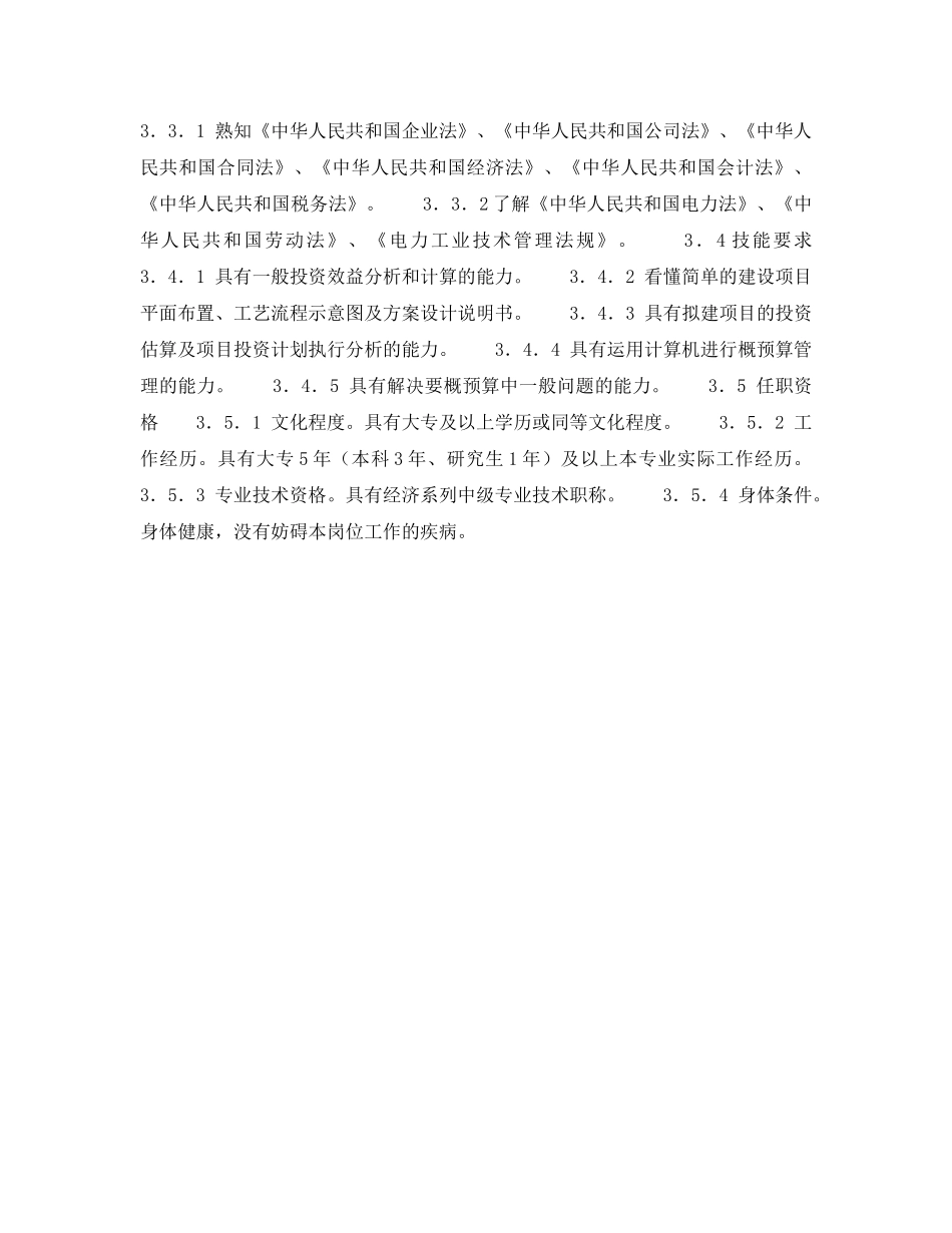 《安全管理》之300MW火力发电厂岗位规范-计划营销-概预算管理岗位规范 _第2页