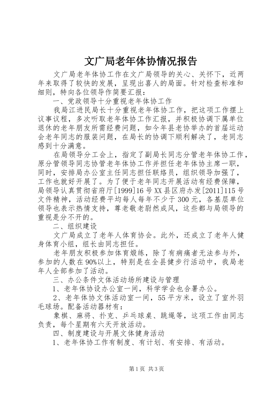 文广局老年体协情况报告 _第1页