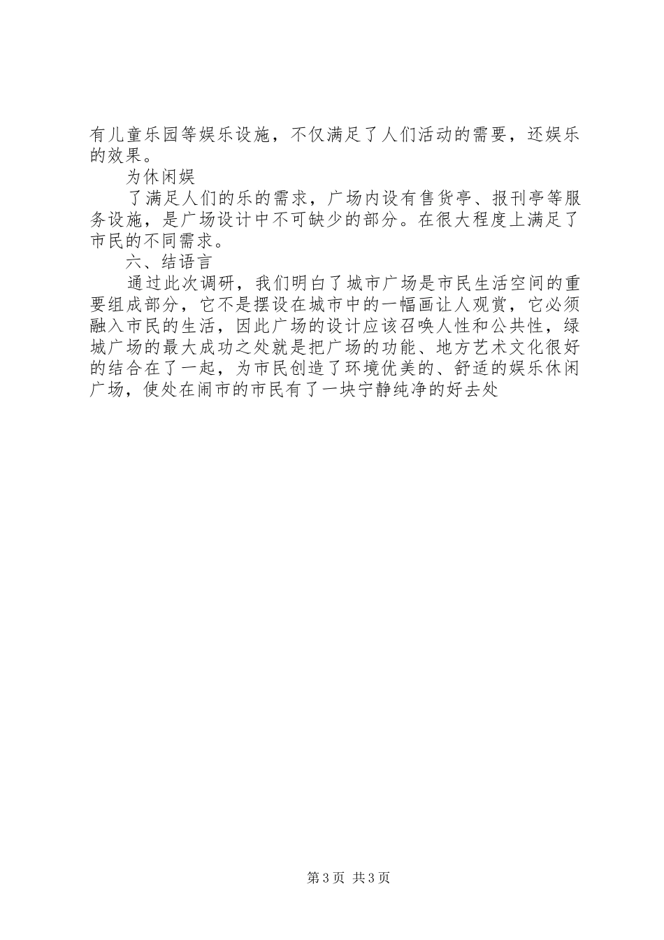 广场文化之城建设调研报告 _第3页