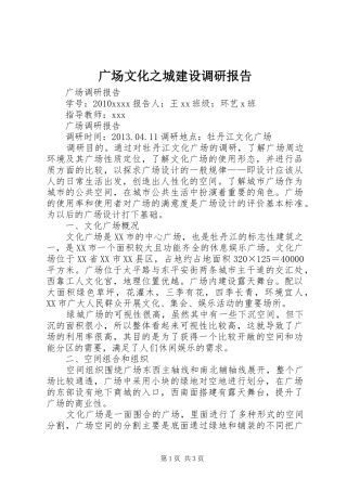广场文化之城建设调研报告 