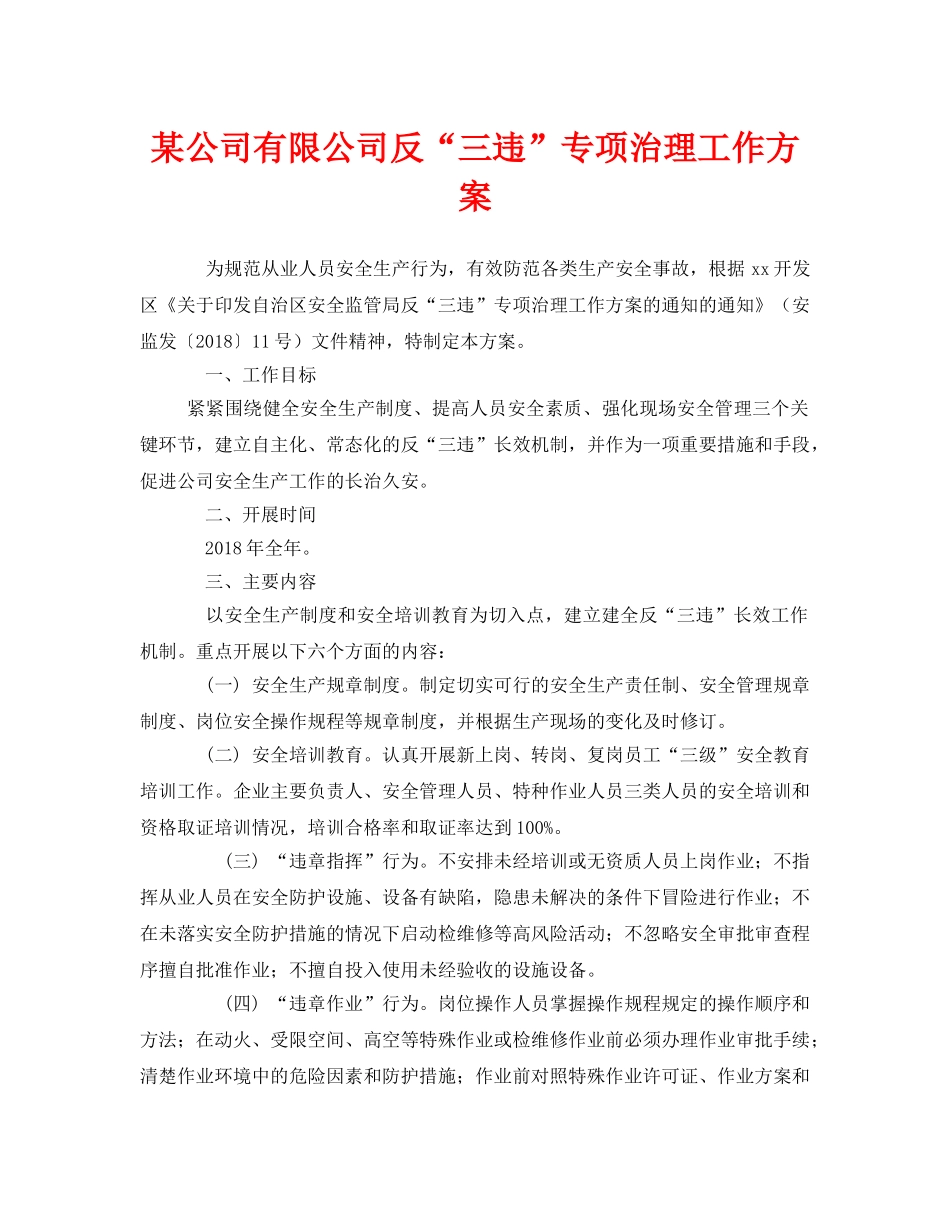 《安全管理文档》之某公司有限公司反“三违”专项治理工作方案 _第1页