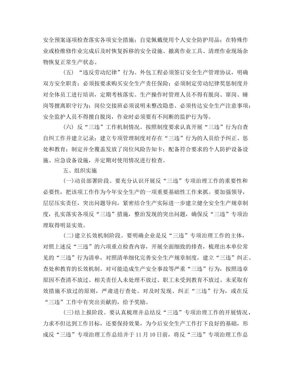 《安全管理文档》之某公司有限公司反“三违”专项治理工作方案 _第2页