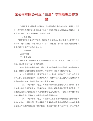 《安全管理文档》之某公司有限公司反“三违”专项治理工作方案 