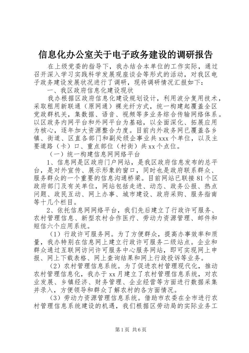 信息化办公室关于电子政务建设的调研报告 _第1页