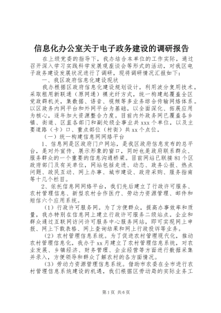 信息化办公室关于电子政务建设的调研报告 