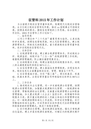 征管科201X年工作计划