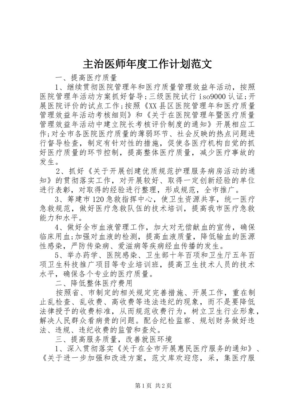 主治医师年度工作计划范文_第1页