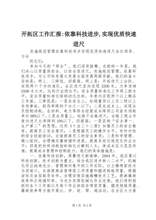 开拓区工作汇报-依靠科技进步,实现优质快速进尺 
