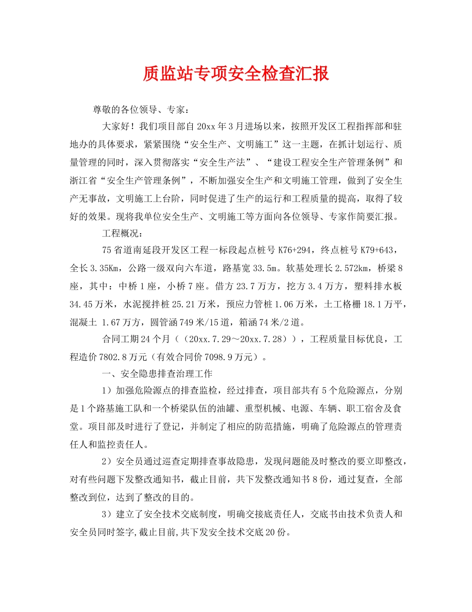 《安全管理》之质监站专项安全检查汇报 _第1页