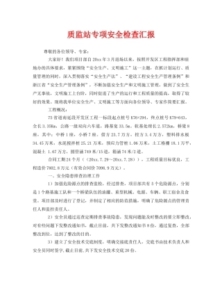 《安全管理》之质监站专项安全检查汇报 