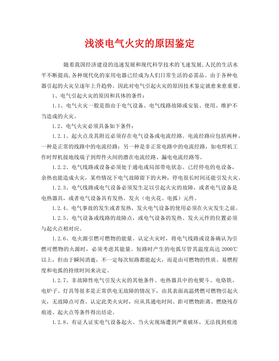 《安全管理》之浅淡电气火灾的原因鉴定 _第1页