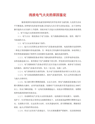 《安全管理》之浅淡电气火灾的原因鉴定 