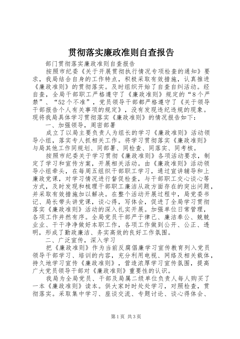 贯彻落实廉政准则自查报告 _第1页