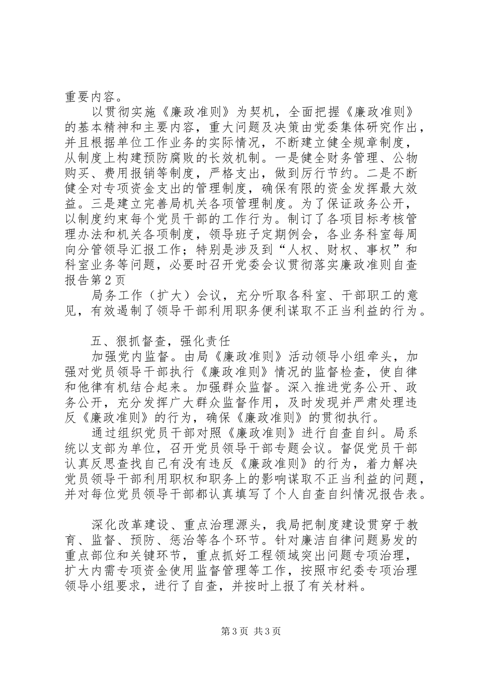 贯彻落实廉政准则自查报告 _第3页