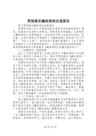 贯彻落实廉政准则自查报告 