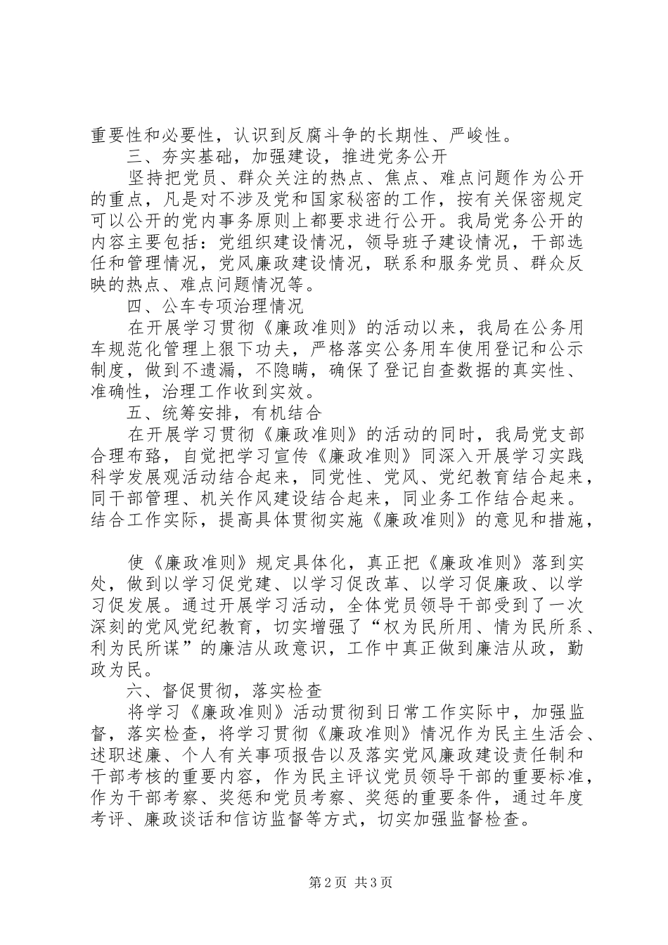 关于建立领导干部廉洁从政“早发现、早提醒、早纠正”预警机制的情况报告 _第2页