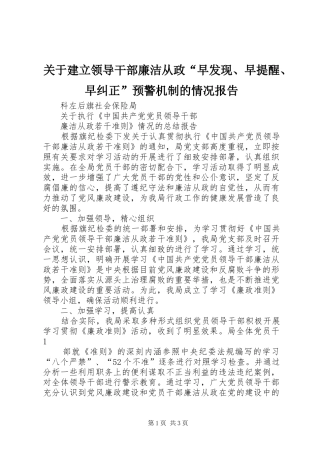 关于建立领导干部廉洁从政“早发现、早提醒、早纠正”预警机制的情况报告 