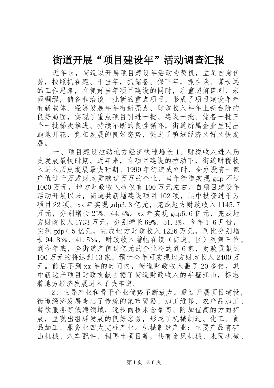 街道开展“项目建设年”活动调查汇报 _第1页