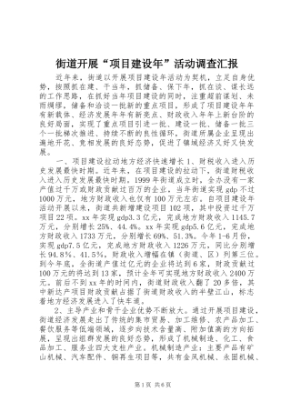 街道开展“项目建设年”活动调查汇报 