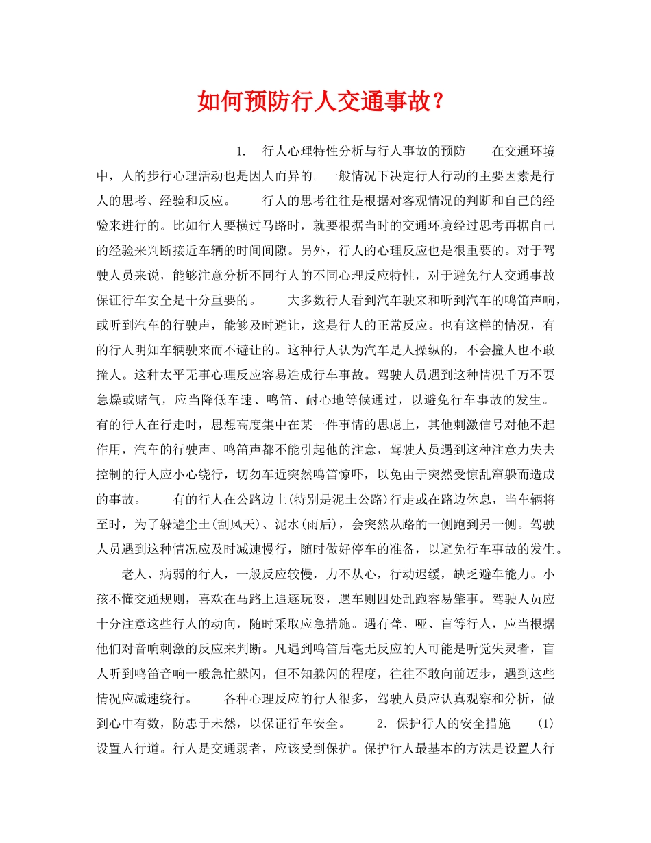 《安全常识-灾害防范》之如何预防行人交通事故？ _第1页