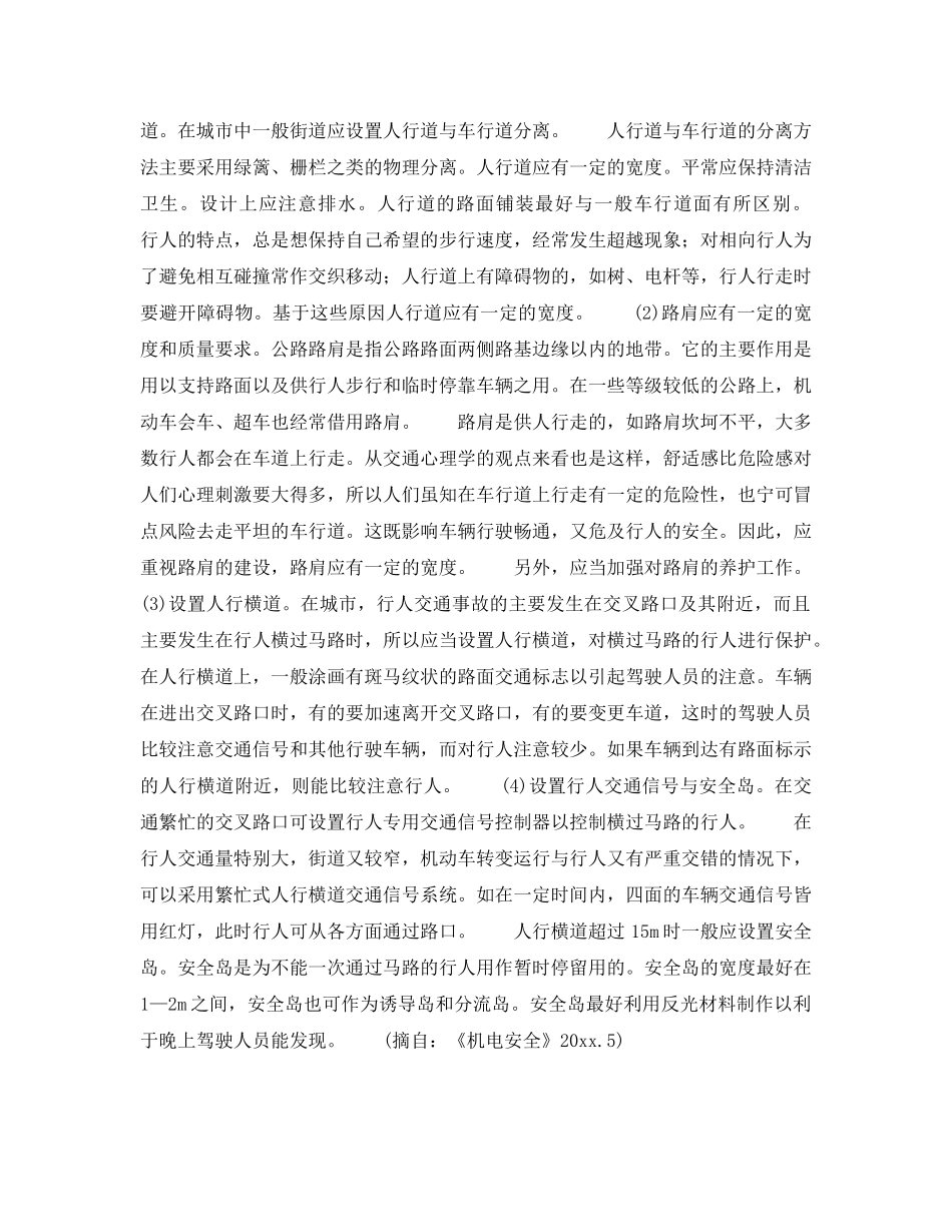 《安全常识-灾害防范》之如何预防行人交通事故？ _第2页