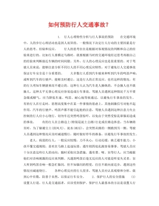 《安全常识-灾害防范》之如何预防行人交通事故？ 