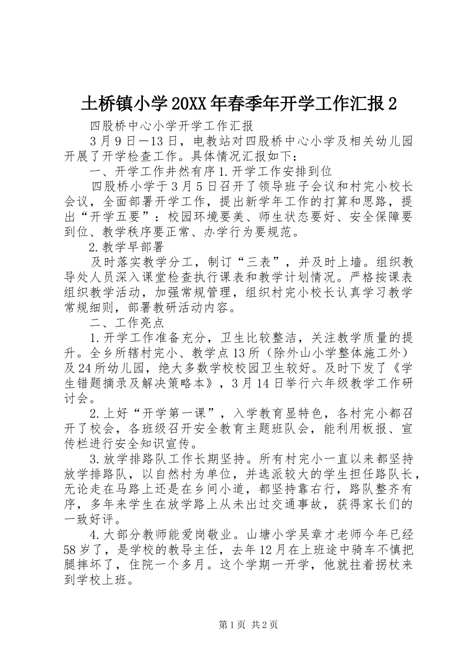 土桥镇小学20XX年春季年开学工作汇报2 (3)_第1页