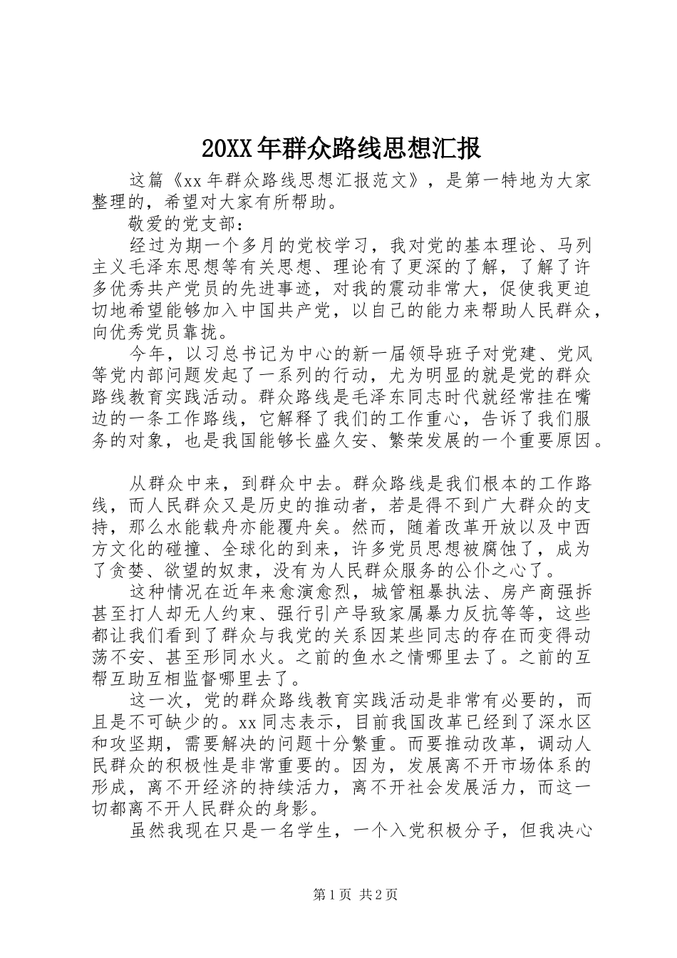 20XX年群众路线思想汇报_第1页