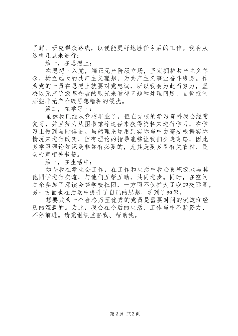 20XX年群众路线思想汇报_第2页