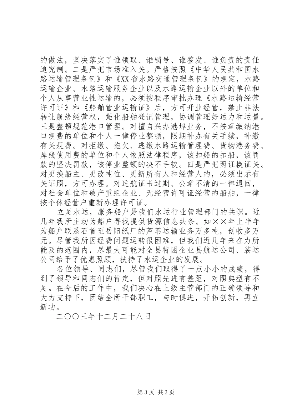 ×县港口航务管理所文明创建工作汇报 _第3页