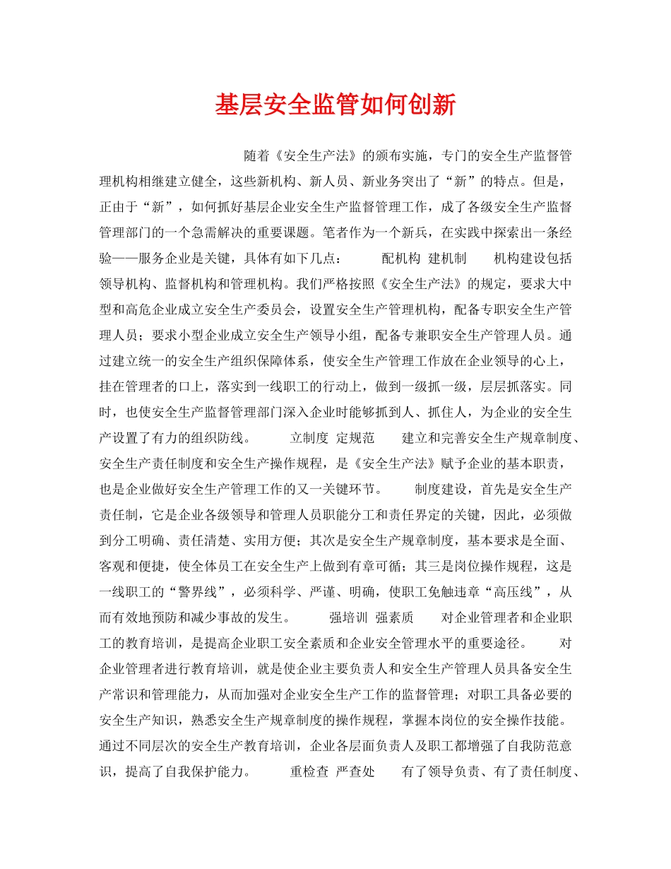 《安全管理》之基层安全监管如何创新 _第1页