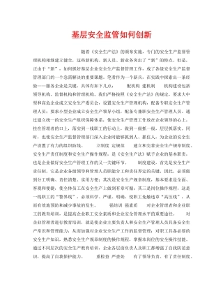 《安全管理》之基层安全监管如何创新 