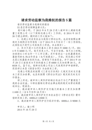 请求劳动监察为我维权的报告5篇 